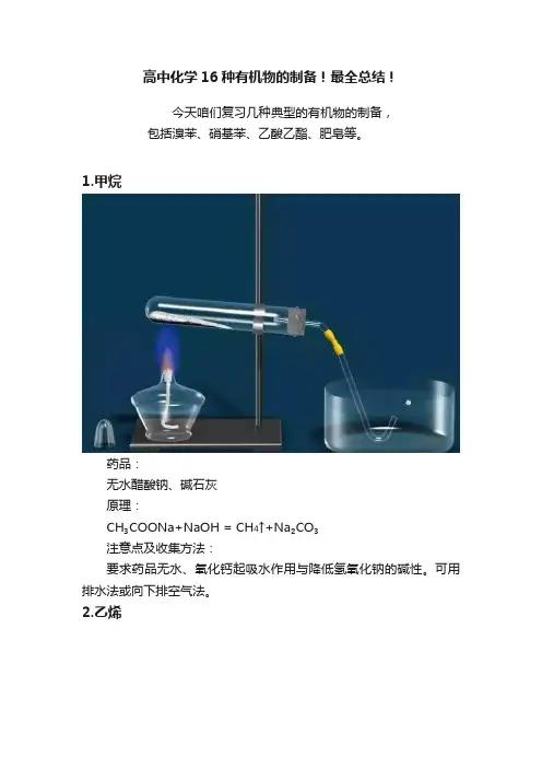 高中化学16种有机物的制备！最全总结！