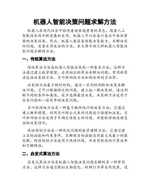 机器人智能决策问题求解方法