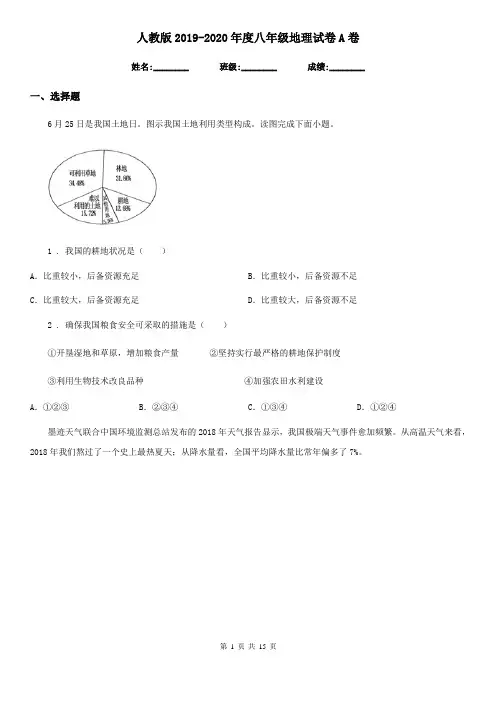 人教版2019-2020年度八年级地理试卷A卷