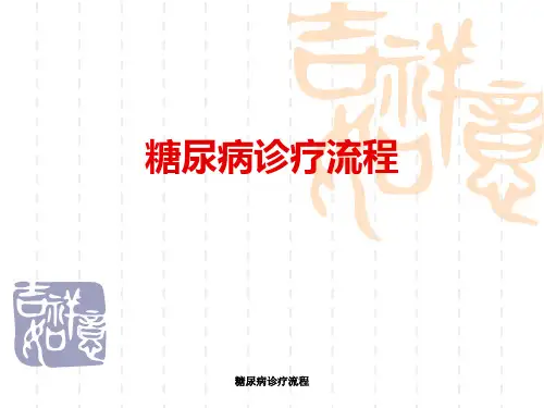 糖尿病诊疗流程 ppt课件