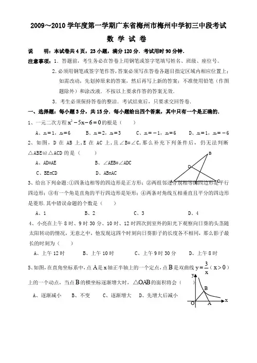 最新初中九年级数学广题库 东梅州梅州中学0910学年九年级上中段考试试卷--数学