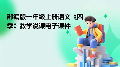 2024版部编版一年级上册语文《四季》教学说课电子课件