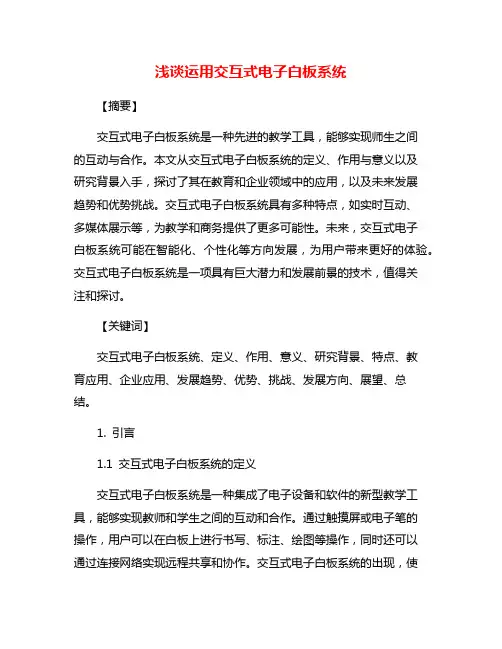 浅谈运用交互式电子白板系统
