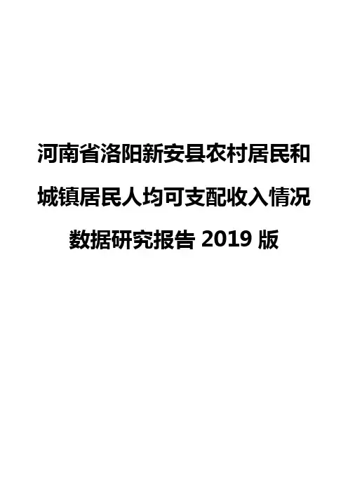 河南省洛阳新安县农村居民和城镇居民人均可支配收入情况数据研究报告2019版