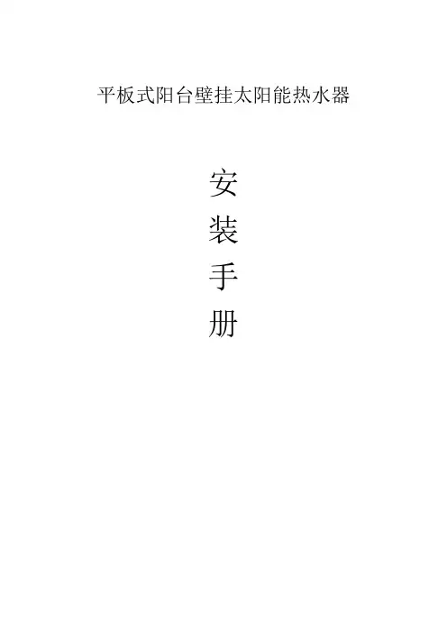 平板式阳台壁挂太阳能热水器安装手册