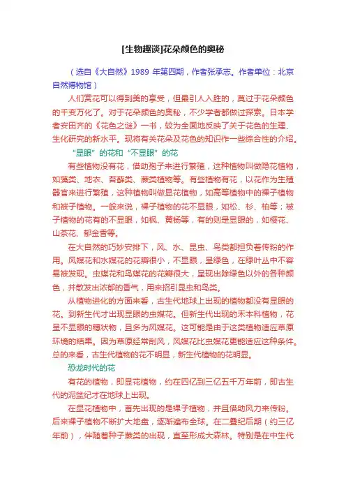 [生物趣谈]花朵颜色的奥秘