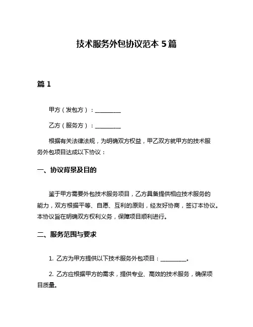 技术服务外包协议范本5篇