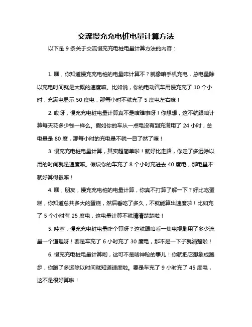 交流慢充充电桩电量计算方法