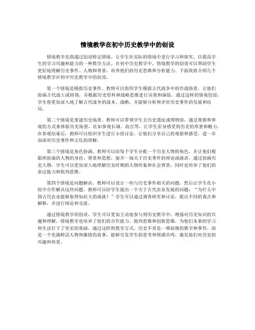 情境教学在初中历史教学中的创设