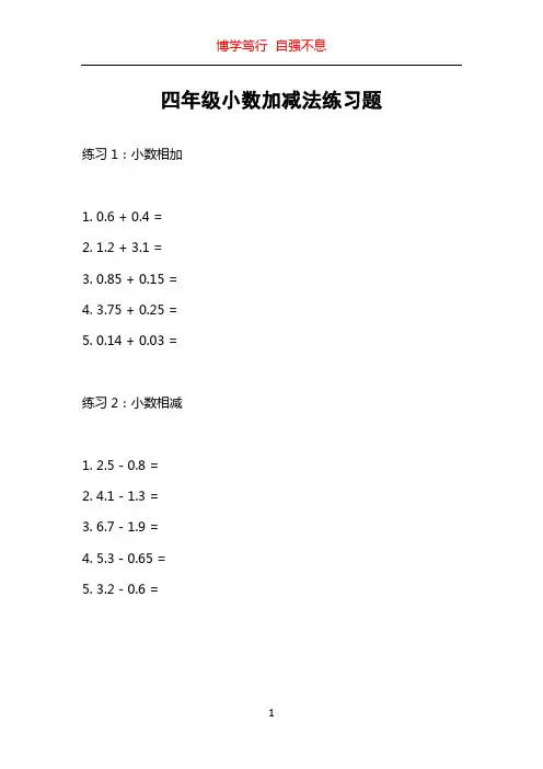 四年级小数加减法练习题