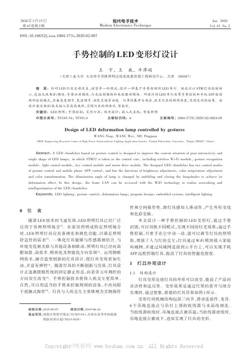 手势控制的LED变形灯设计