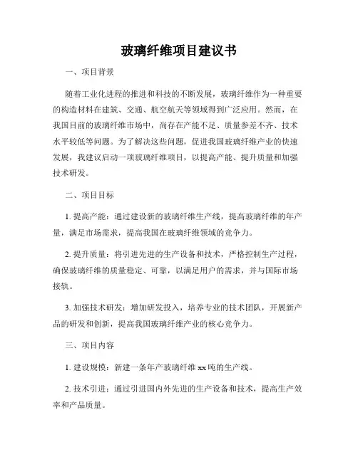 玻璃纤维项目建议书