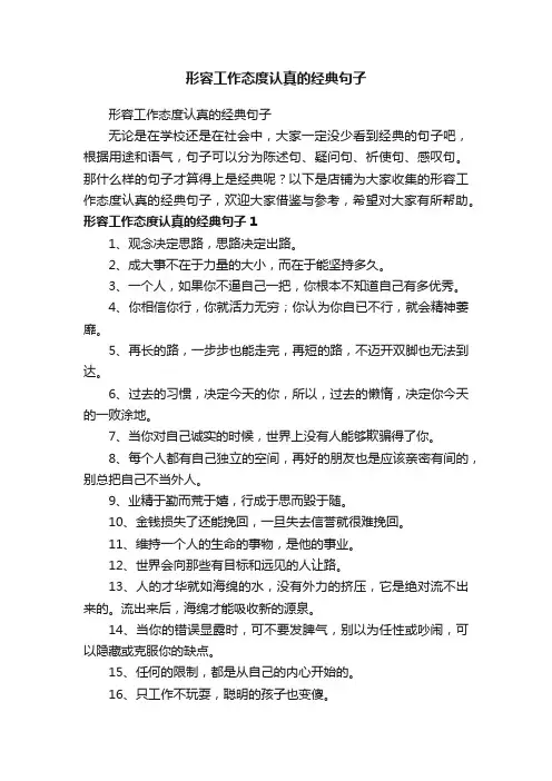 形容工作态度认真的经典句子