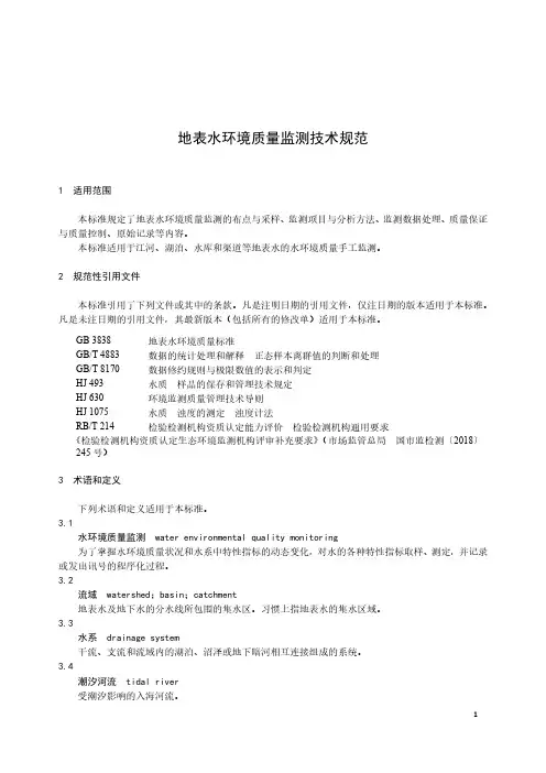 2022地表水环境质量监测技术规范HJ 91