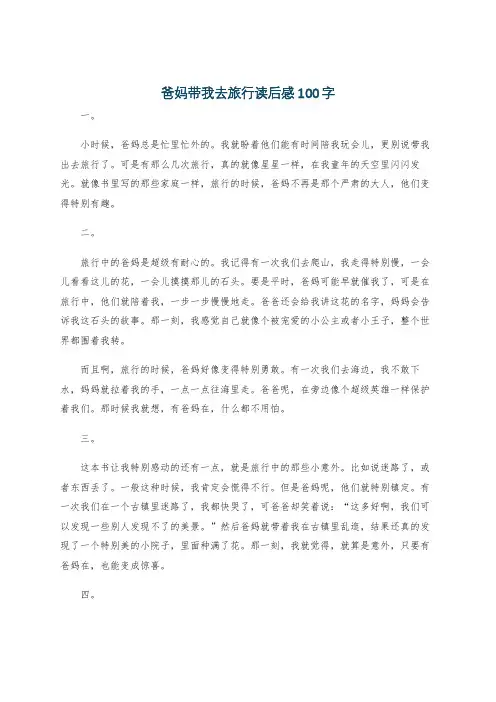 爸妈带我去旅行读后感100字