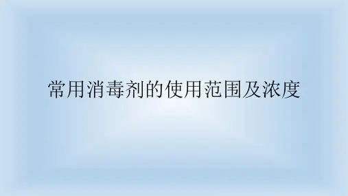 常用消毒剂的使用范围及浓度