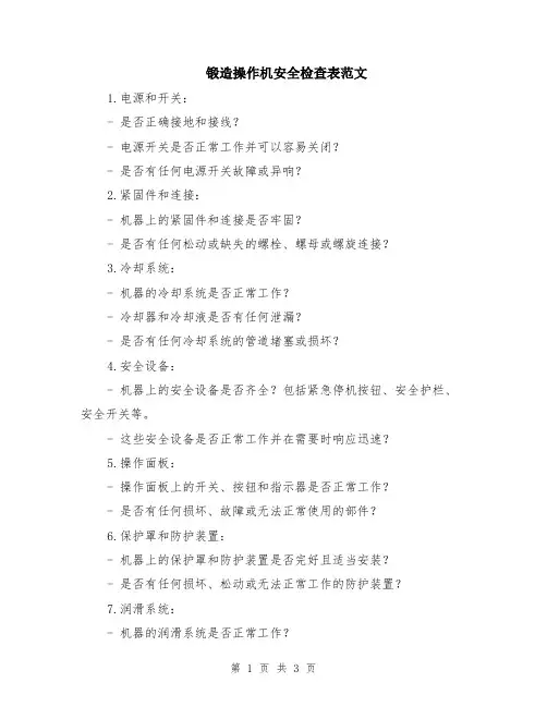 锻造操作机安全检查表范文