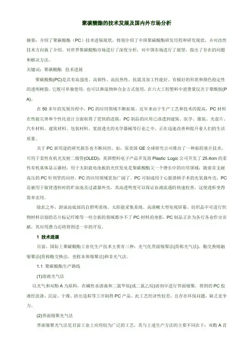 聚碳酸酯的技术发展及国内外市场分析