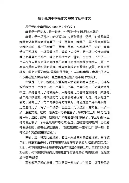 属于我的小幸福作文600字初中作文
