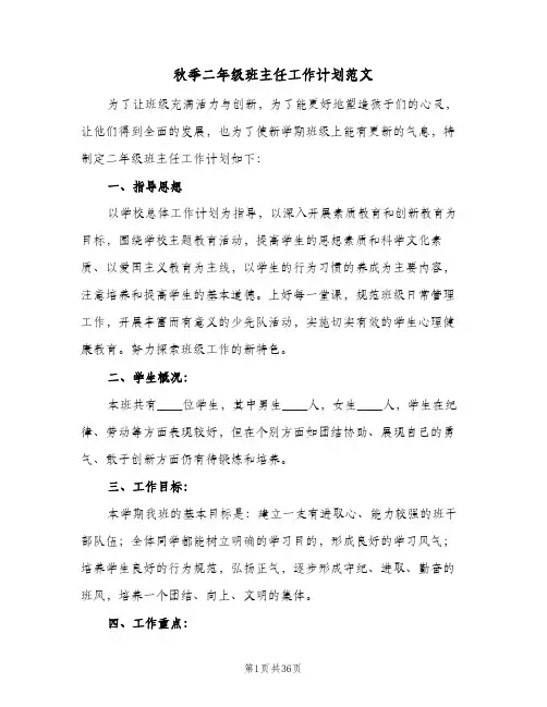 秋季二年级班主任工作计划范文(8篇)