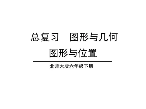 六年级下册数学课件-总复习2.图形与几何 第7-8课时 图形与位置 北师大版(共23张PPT)