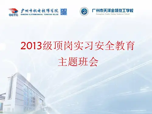 学生顶岗实习安全教育ppt课件