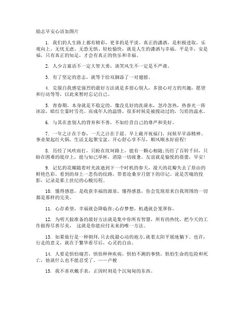 励志早安心语加图片