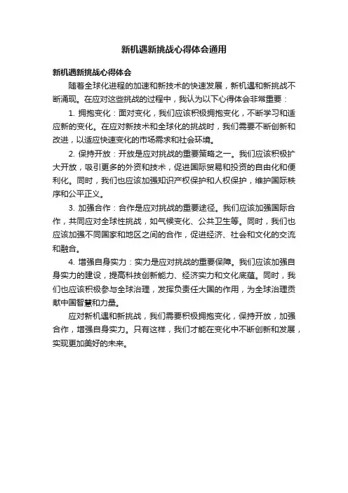 新机遇新挑战心得体会通用