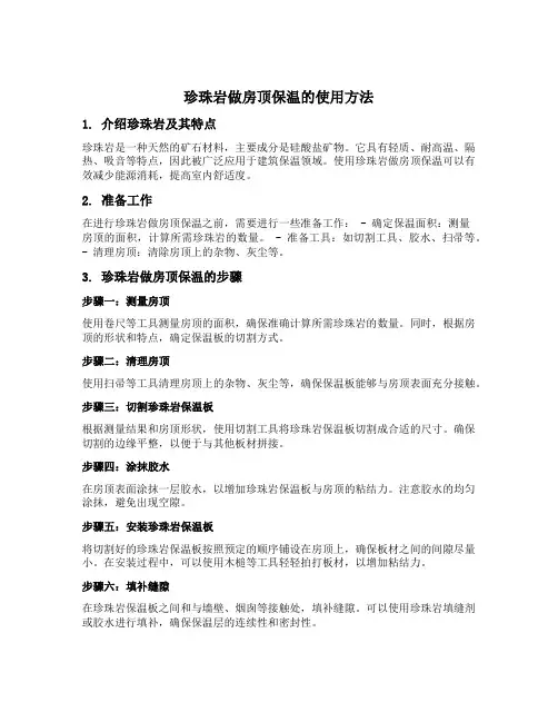 珍珠岩做房顶保温的使用方法