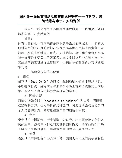 国内外一线体育用品品牌营销比较研究——以耐克、阿迪达斯与李宁、安踏为例