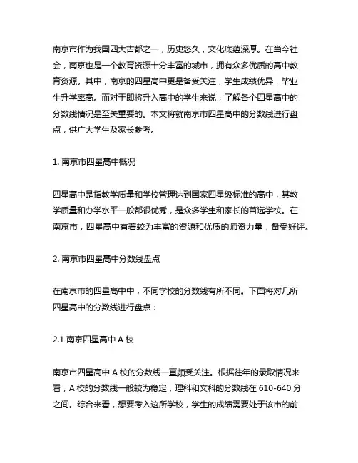 南京四星高中分数线盘点!建议收藏!