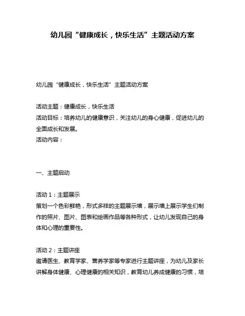 幼儿园“健康成长,快乐生活”主题活动方案