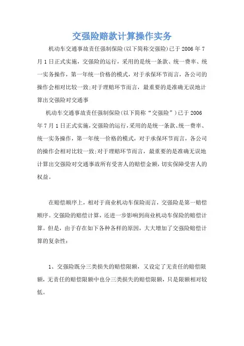 交强险赔款计算操作实务