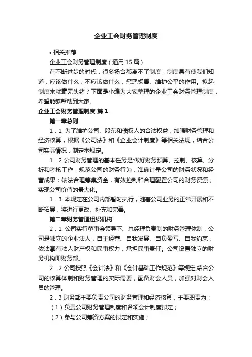 企业工会财务管理制度