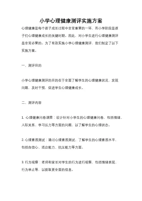 小学心理健康测评实施方案
