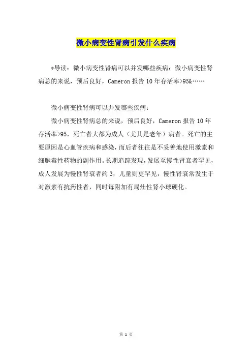微小病变性肾病引发什么疾病