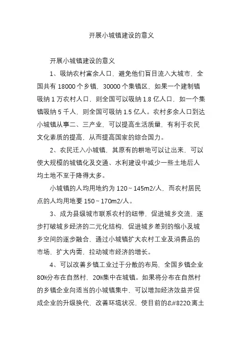 开展小城镇建设的意义