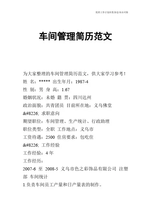 【个人简历】车间管理简历范文
