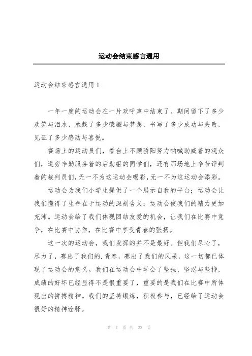 运动会结束感言通用
