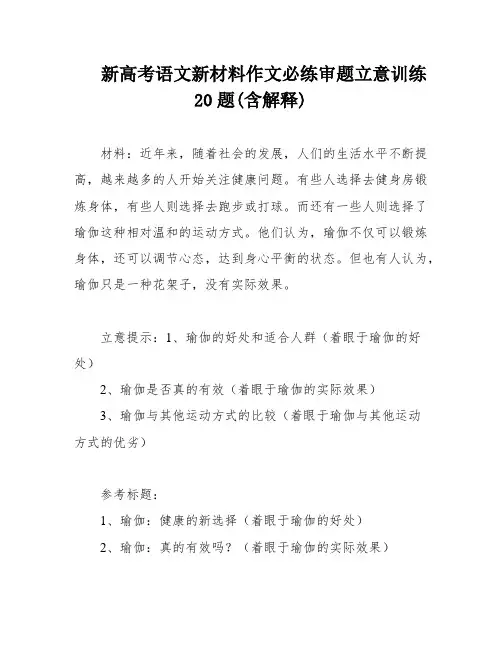 新高考语文新材料作文必练审题立意训练20题(含解释)
