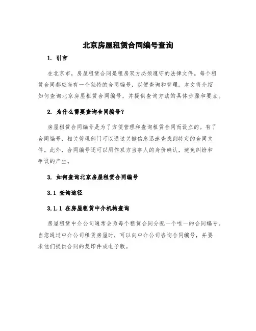北京房屋租赁合同编号 北京房屋租赁合同编号查询