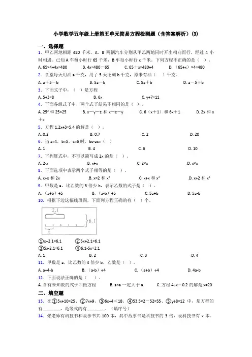 小学数学五年级上册第五单元简易方程检测题(含答案解析)(3)