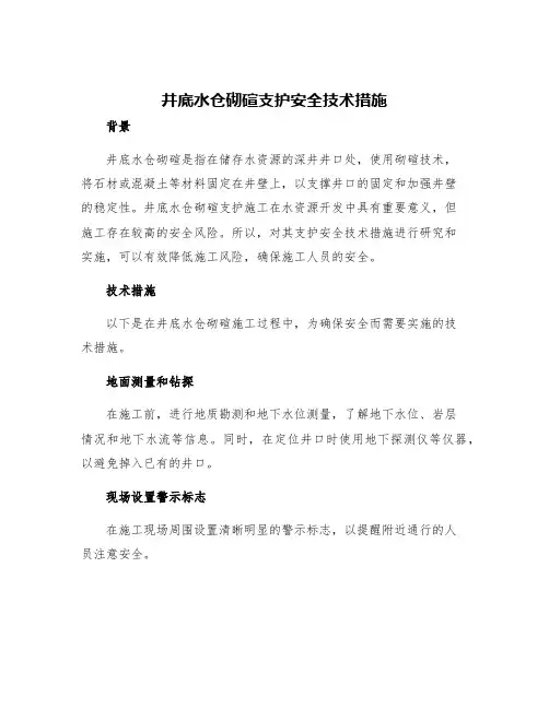 井底水仓砌碹支护安全技术措施