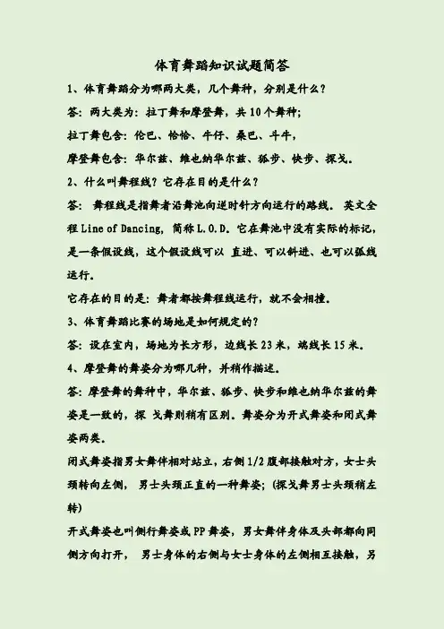 体育舞蹈知识试题简答
