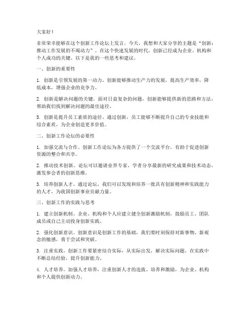 创新工作论坛发言稿范文