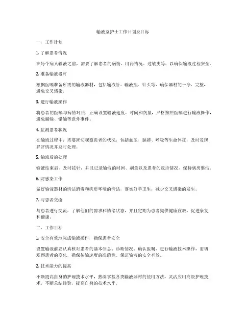 输液室护士工作计划及目标