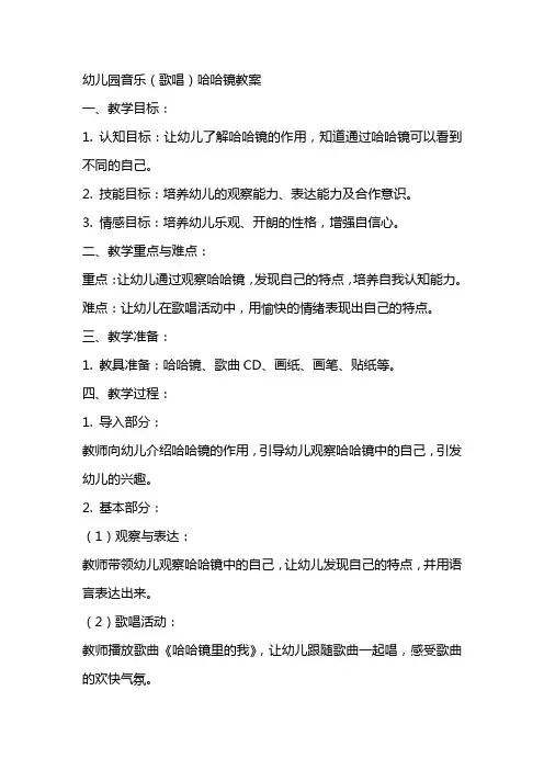 幼儿园音乐(歌唱)哈哈镜教案
