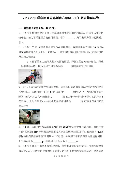 河南省郑州市2017-2018学年八年级下期末物理试卷(解析版)
