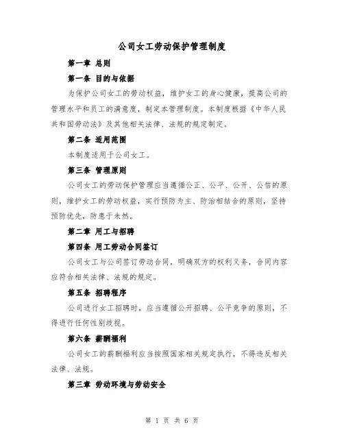公司女工劳动保护管理制度(3篇)
