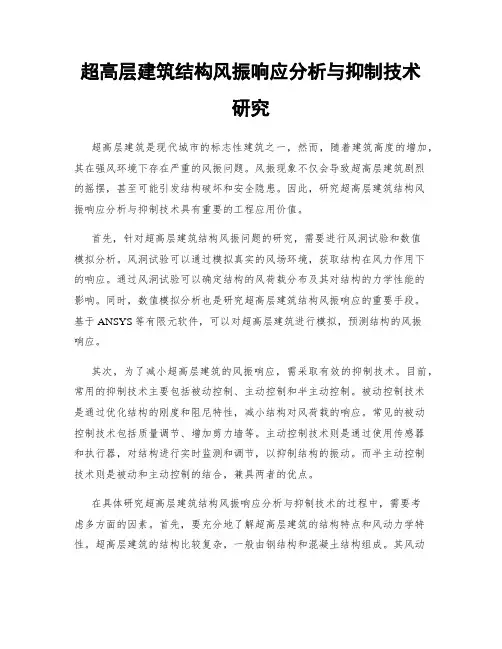 超高层建筑结构风振响应分析与抑制技术研究